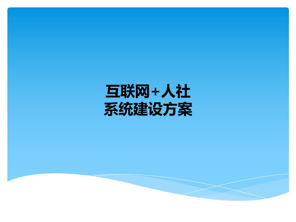 [精选]互联网“加”人社系统建设方案