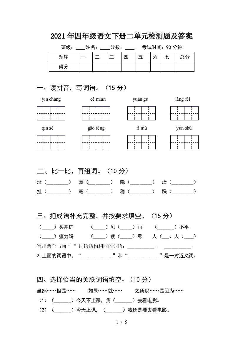 2021年四年级语文下册二单元检测题及答案