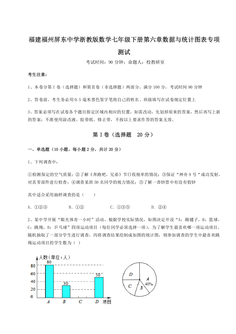 难点解析福建福州屏东中学浙教版数学七年级下册第六章数据与统计图表专项测试试题（含答案解析）