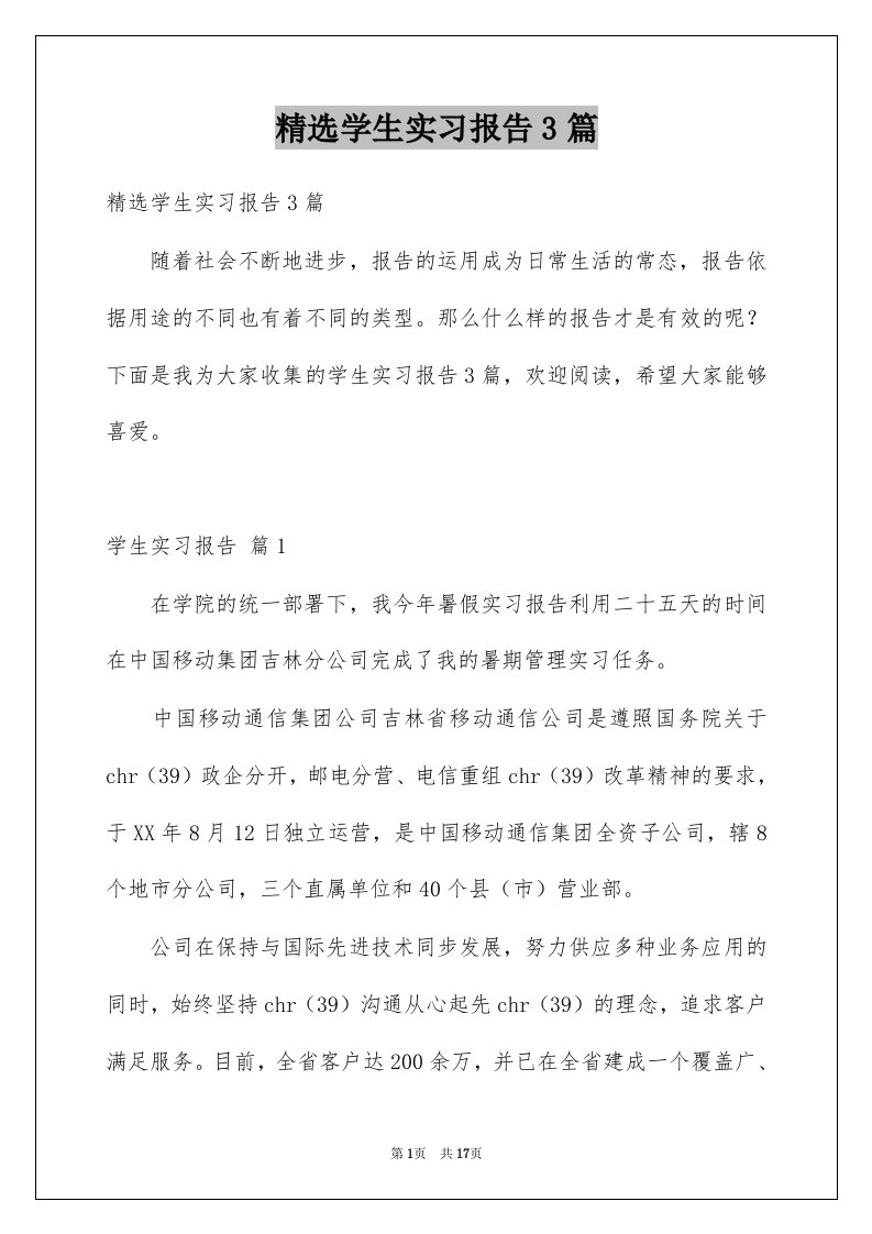 学生实习报告3篇范本