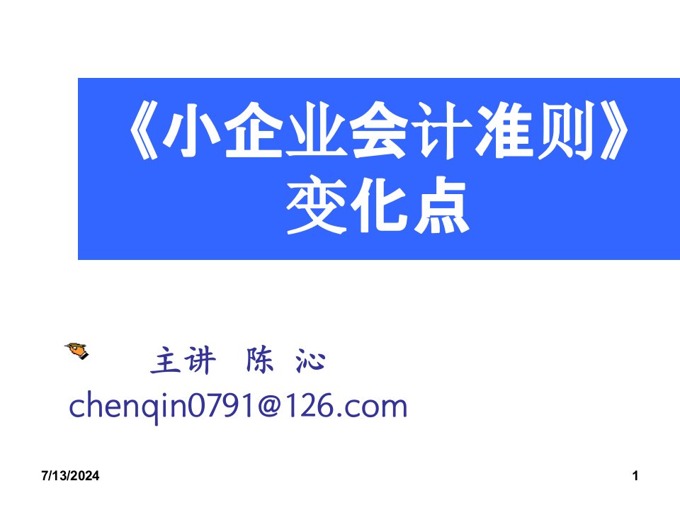 小企业会计准则变化点