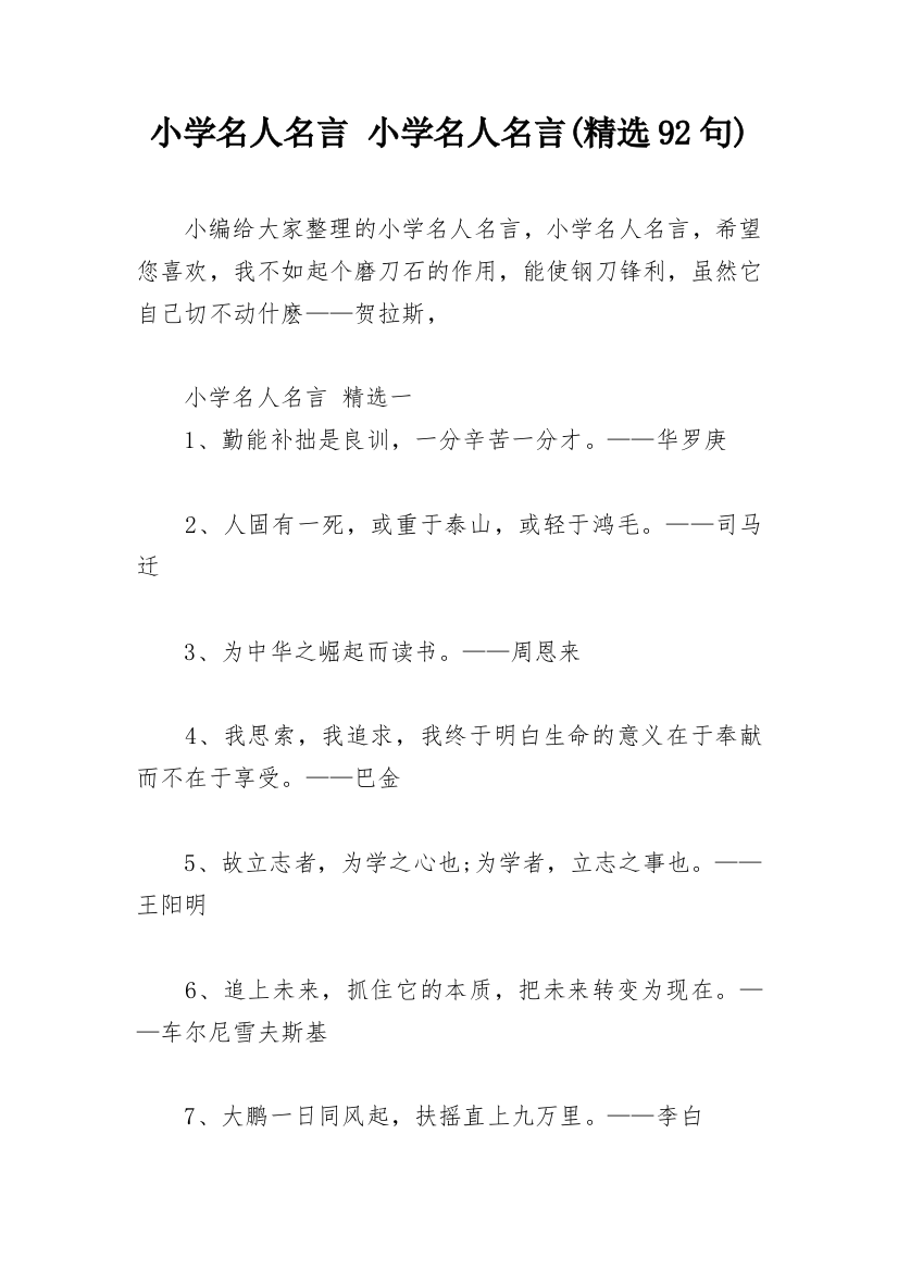 小学名人名言