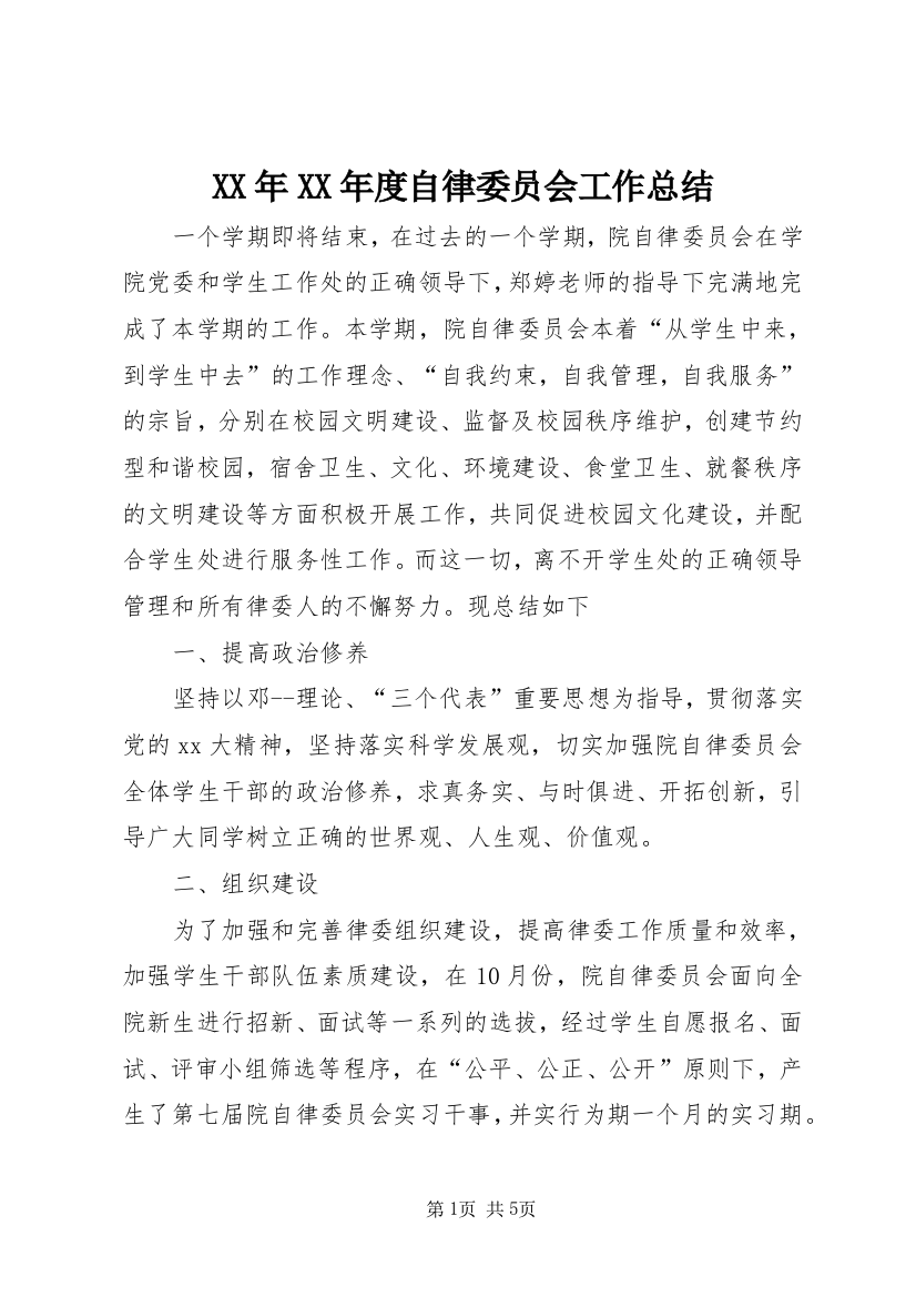 XX年XX年度自律委员会工作总结