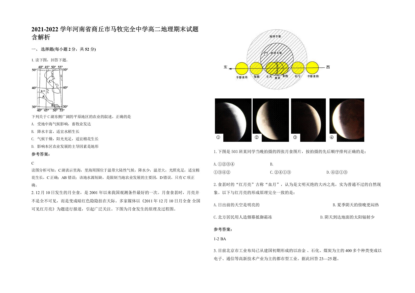 2021-2022学年河南省商丘市马牧完全中学高二地理期末试题含解析