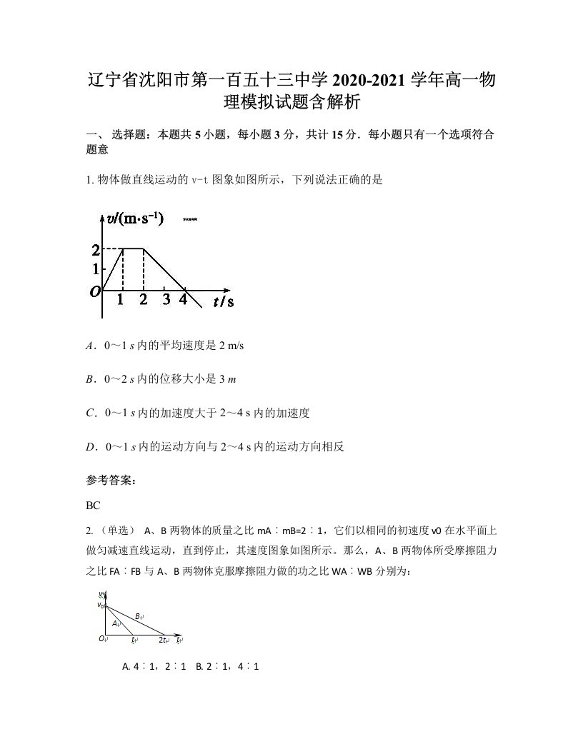 辽宁省沈阳市第一百五十三中学2020-2021学年高一物理模拟试题含解析