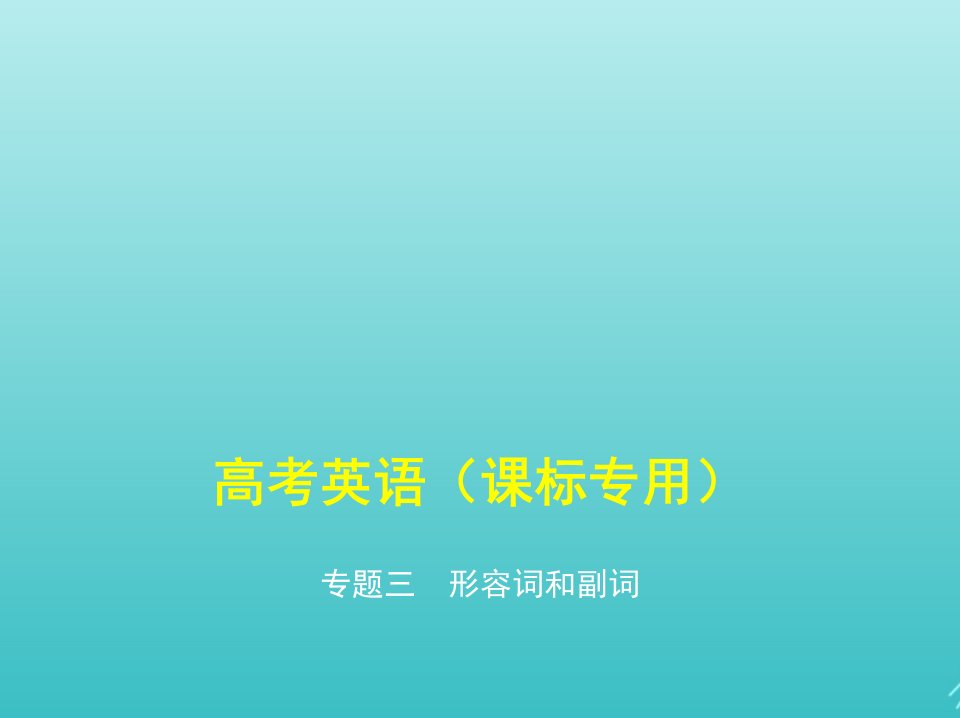 课标专用5年高考3年模拟A版高考英语第一部分语法知识专题三形容词和副词课件