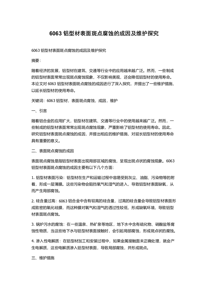 6063铝型材表面斑点腐蚀的成因及维护探究