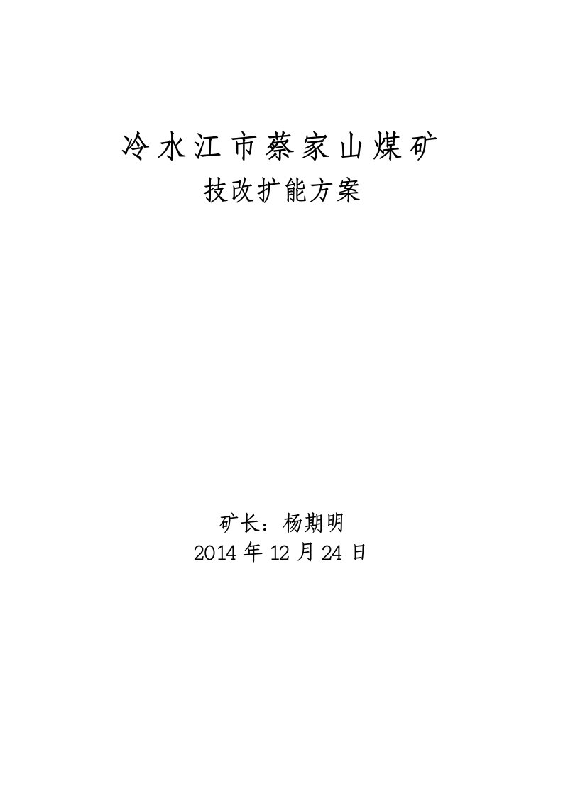 蔡家山煤矿技改扩能方案