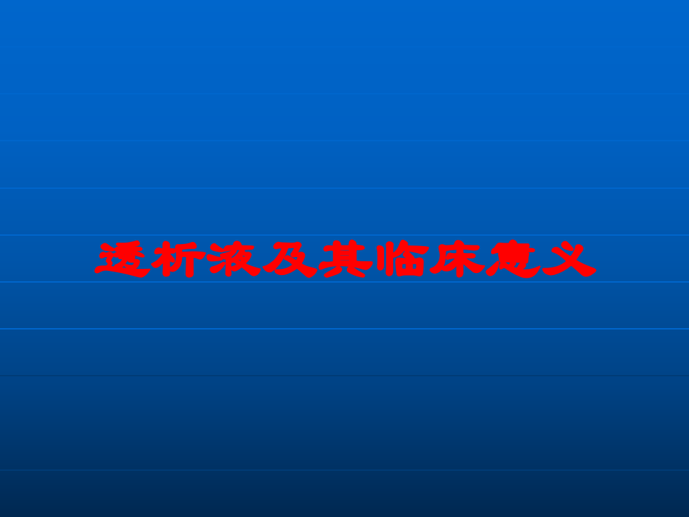 透析液及其临床意义培训课件