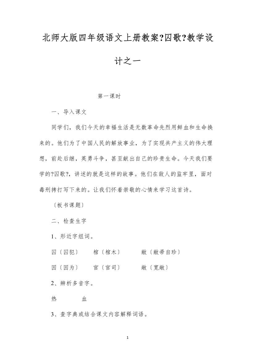 2022北师大版四年级语文上册教案《囚歌》教学设计之一