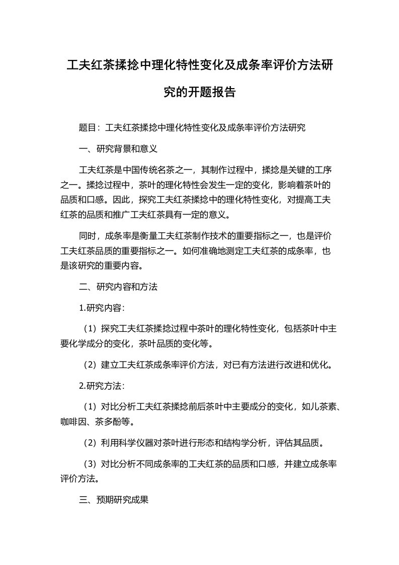 工夫红茶揉捻中理化特性变化及成条率评价方法研究的开题报告