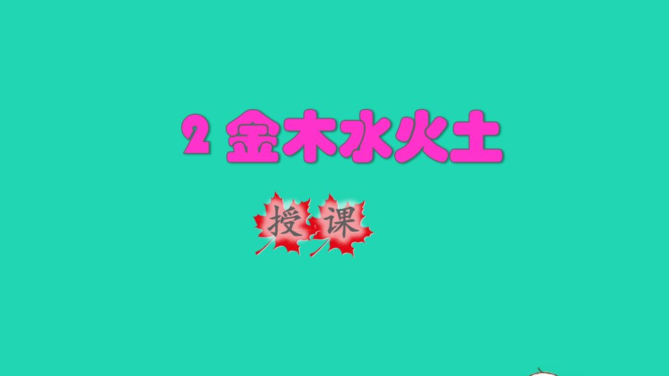 2021秋一年级语文上册识字一2金木水火土授课课件新人教版