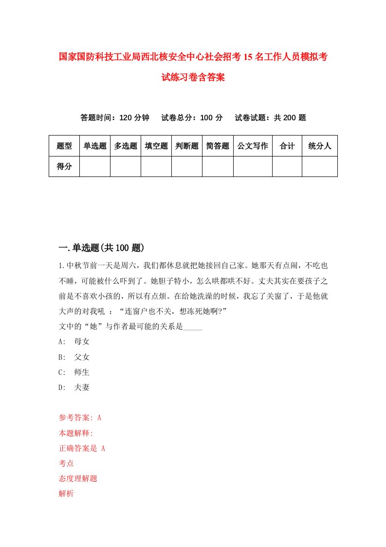 国家国防科技工业局西北核安全中心社会招考15名工作人员模拟考试练习卷含答案9