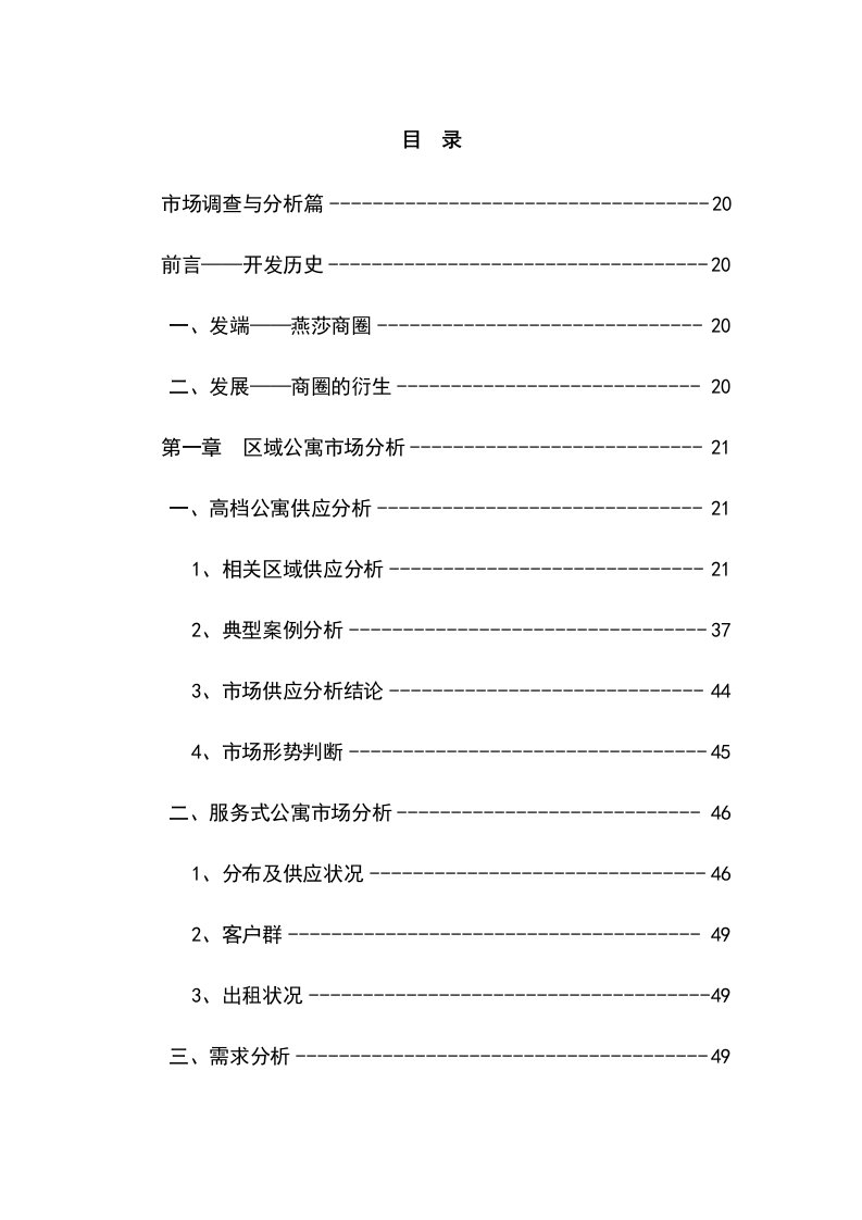 北京华润凤凰城商业项目市场分析定位报告