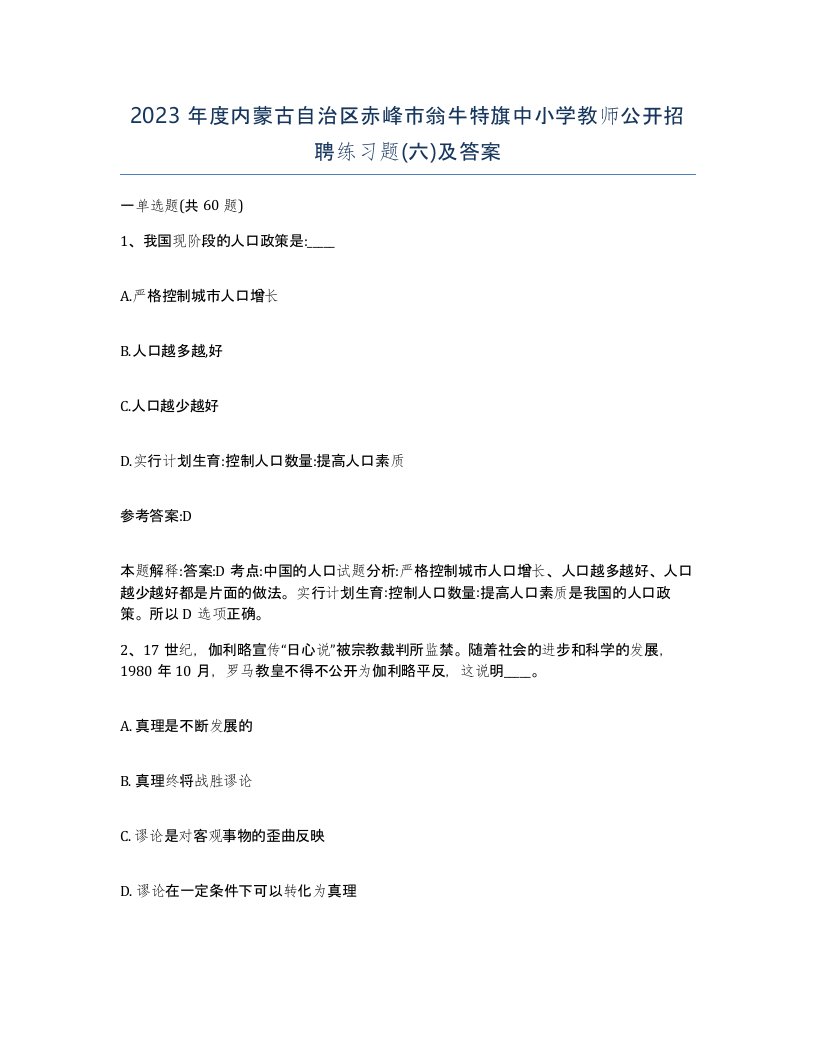 2023年度内蒙古自治区赤峰市翁牛特旗中小学教师公开招聘练习题六及答案