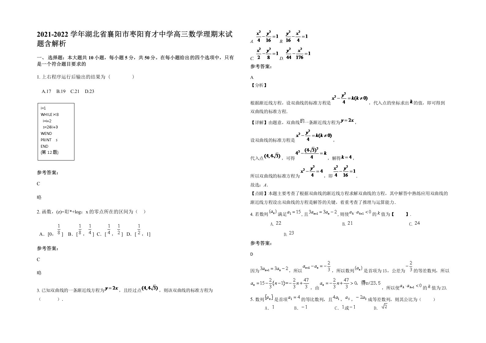 2021-2022学年湖北省襄阳市枣阳育才中学高三数学理期末试题含解析