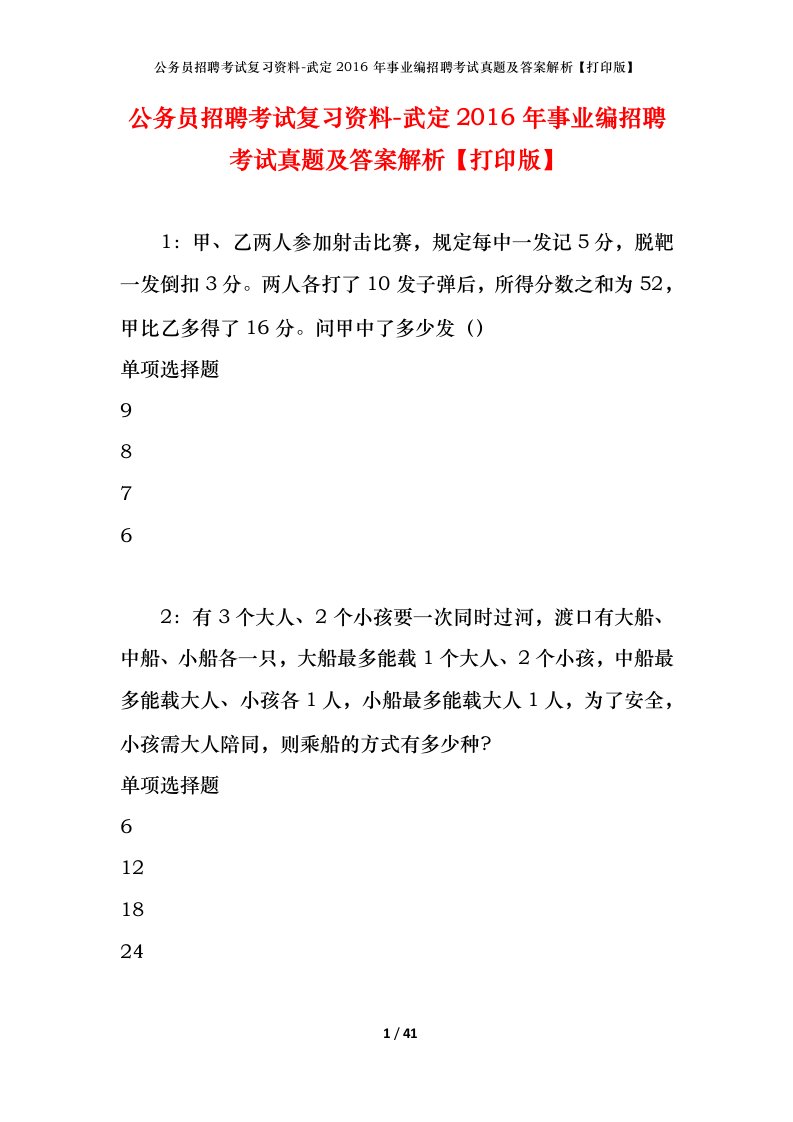 公务员招聘考试复习资料-武定2016年事业编招聘考试真题及答案解析打印版_1