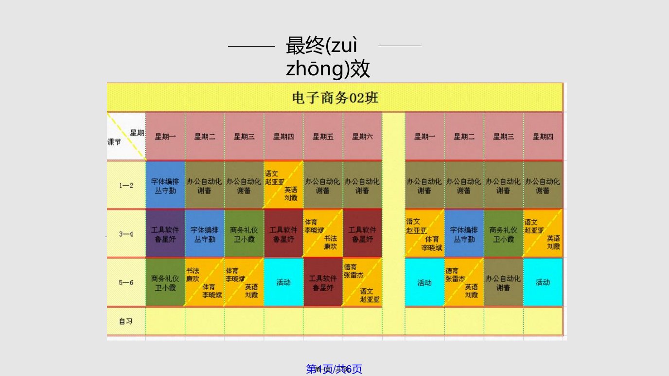 Excel实例教程课程表的制作实用教案