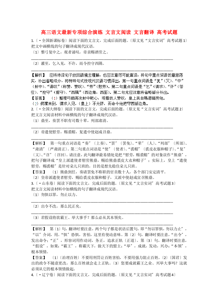 （整理版）高三语文最新专项综合演练文言文阅读文言翻译高考试题