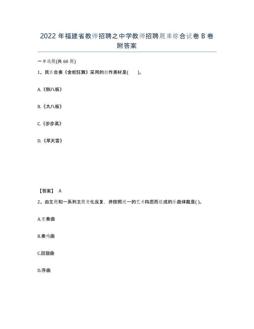 2022年福建省教师招聘之中学教师招聘题库综合试卷B卷附答案