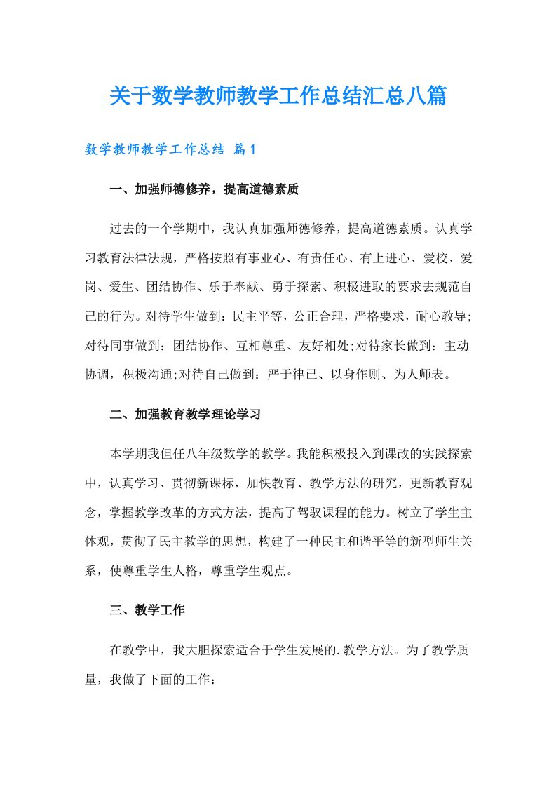 关于数学教师教学工作总结汇总八篇