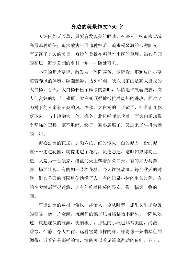 身边的美景作文750字