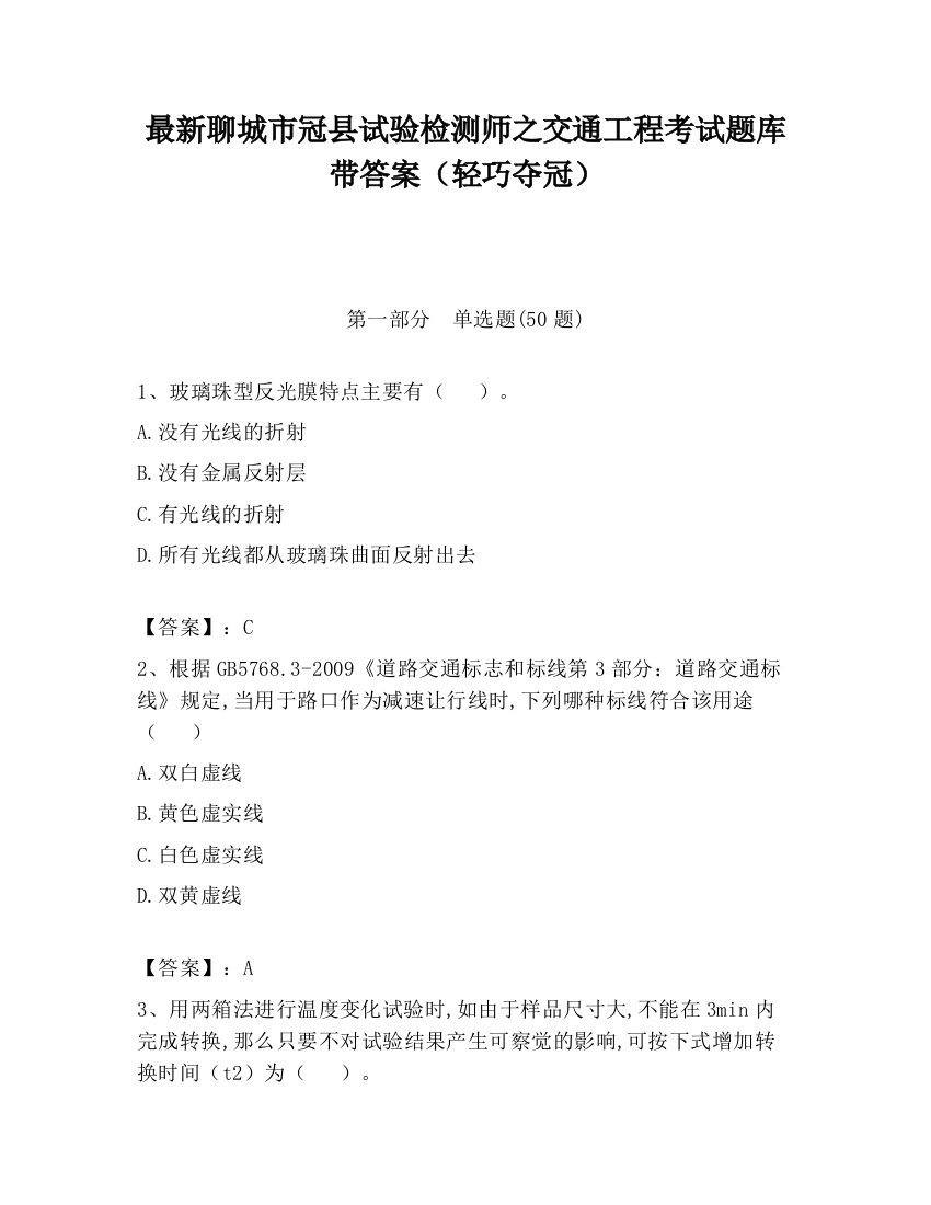 最新聊城市冠县试验检测师之交通工程考试题库带答案（轻巧夺冠）