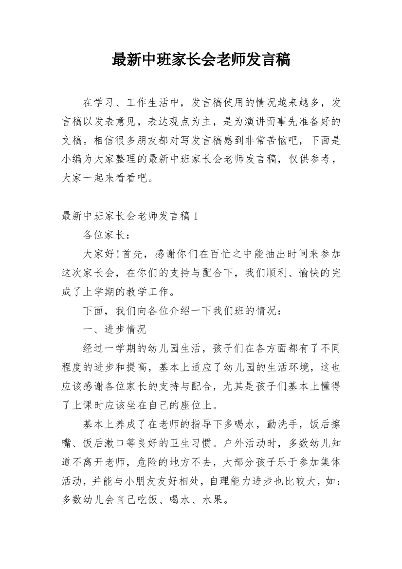 最新中班家长会老师发言稿