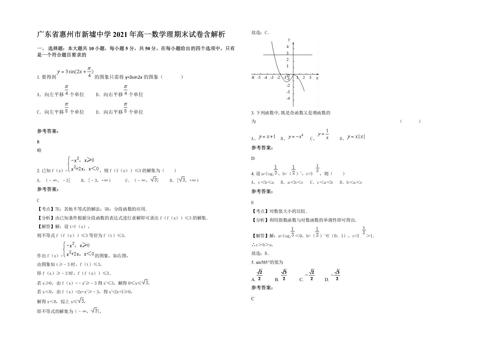 广东省惠州市新墟中学2021年高一数学理期末试卷含解析