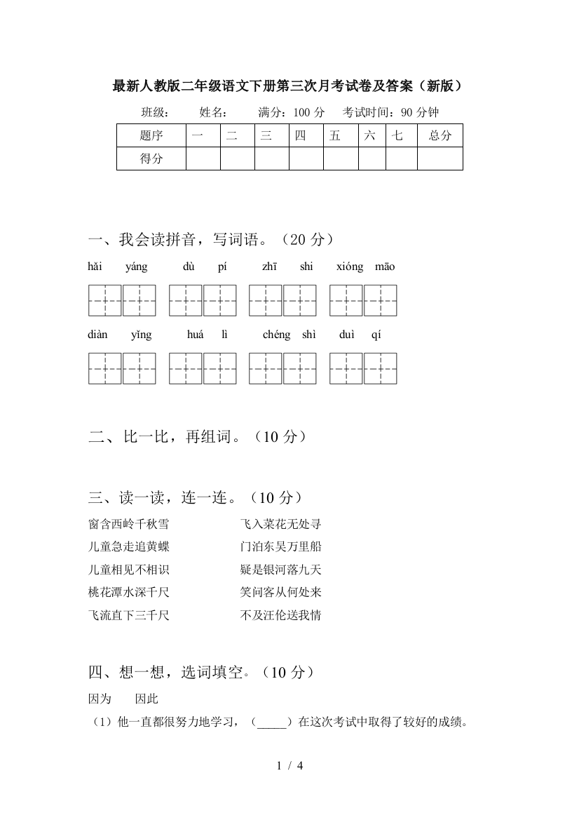 最新人教版二年级语文下册第三次月考试卷及答案(新版)