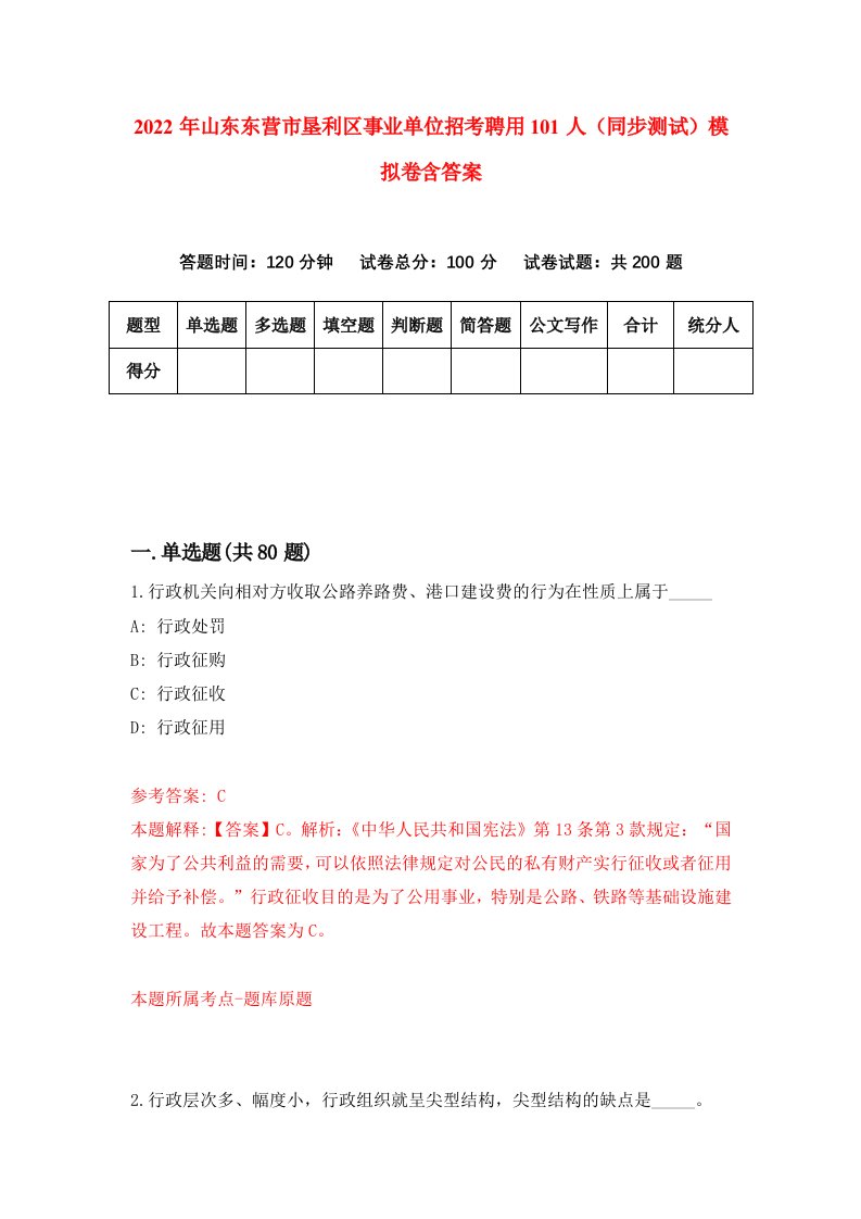 2022年山东东营市垦利区事业单位招考聘用101人同步测试模拟卷含答案3