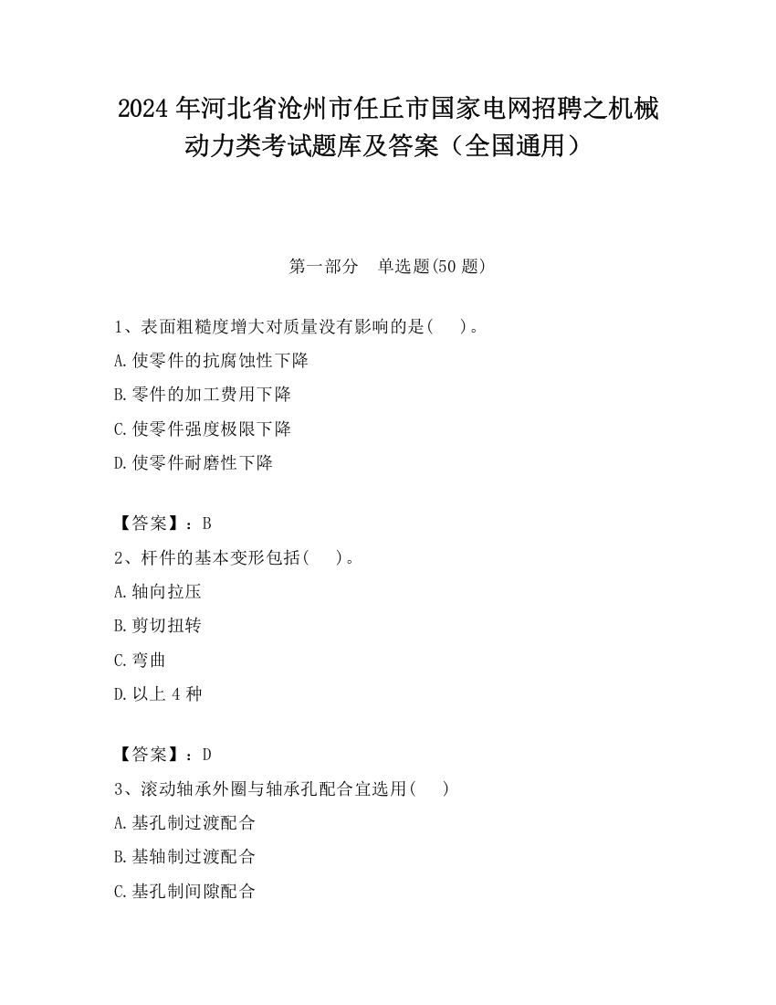 2024年河北省沧州市任丘市国家电网招聘之机械动力类考试题库及答案（全国通用）