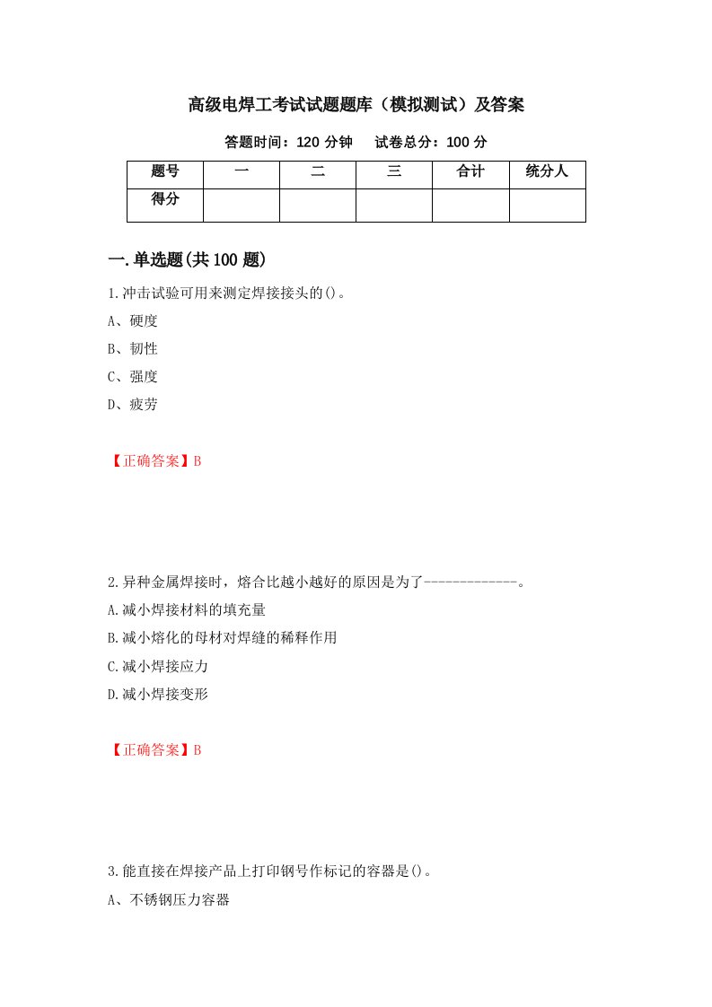 高级电焊工考试试题题库模拟测试及答案38