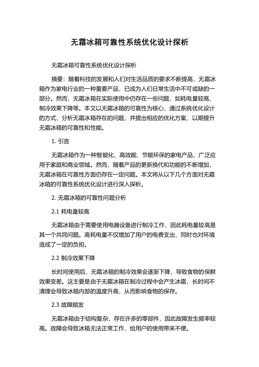 无霜冰箱可靠性系统优化设计探析