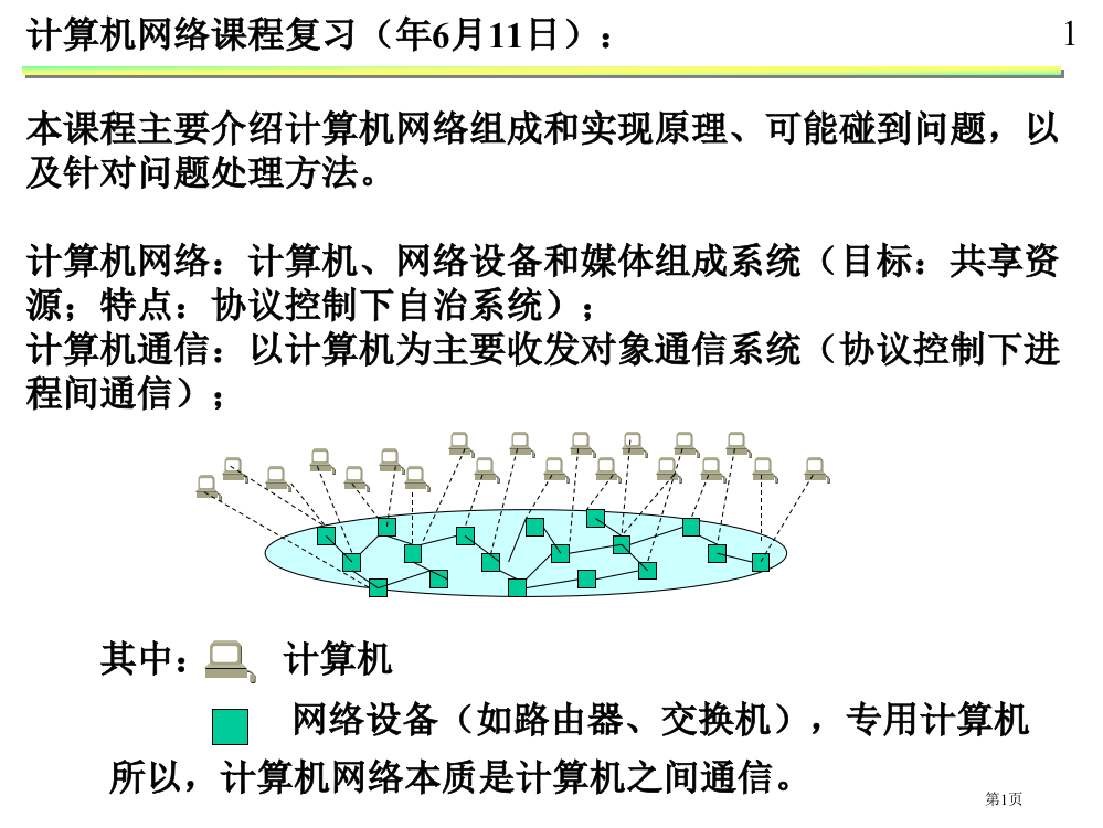 课程复习市公开课一等奖省赛课微课金奖PPT课件