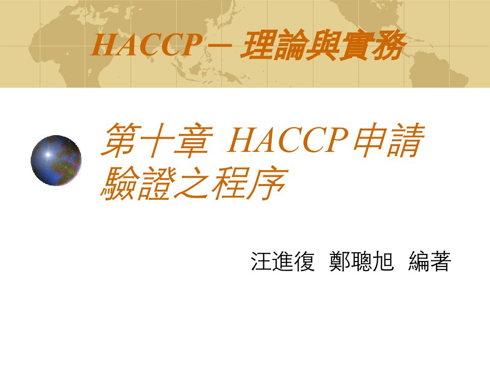 HACCP申请验证之程序