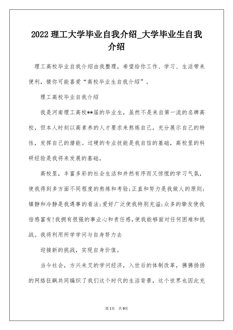 2022理工大学毕业自我介绍_大学毕业生自我介绍