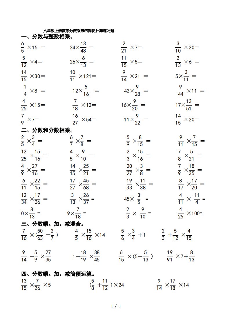 六年级上册数学分数乘法的简便计算练习题