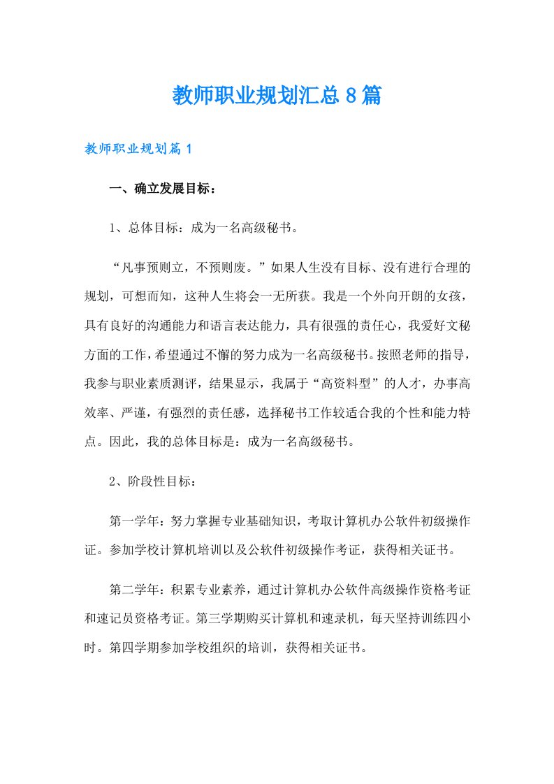 教师职业规划汇总8篇