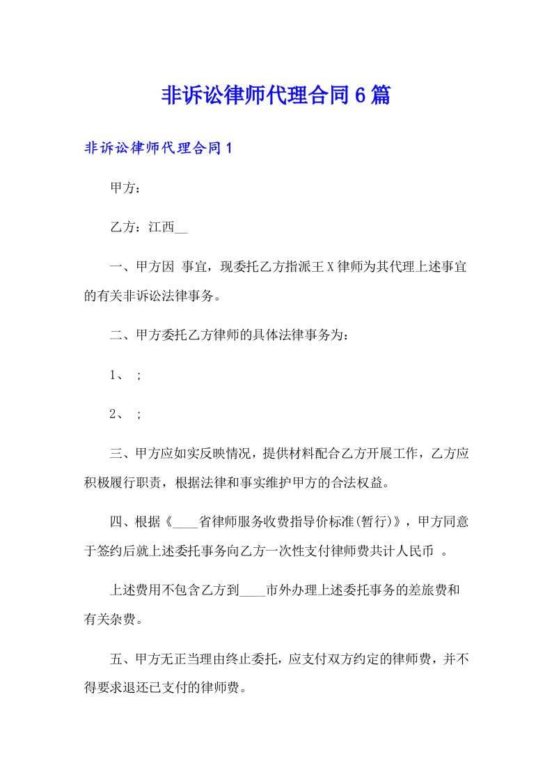 非诉讼律师代理合同6篇