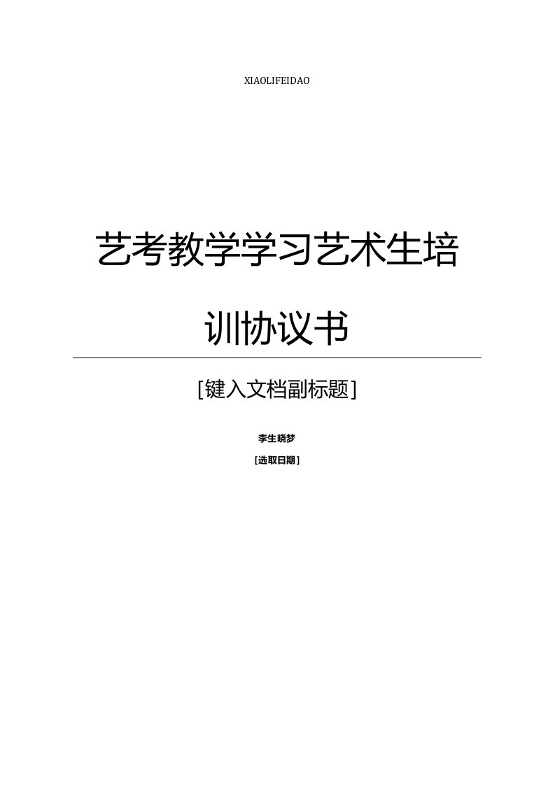 艺考教学学习艺术生培训协议书范本