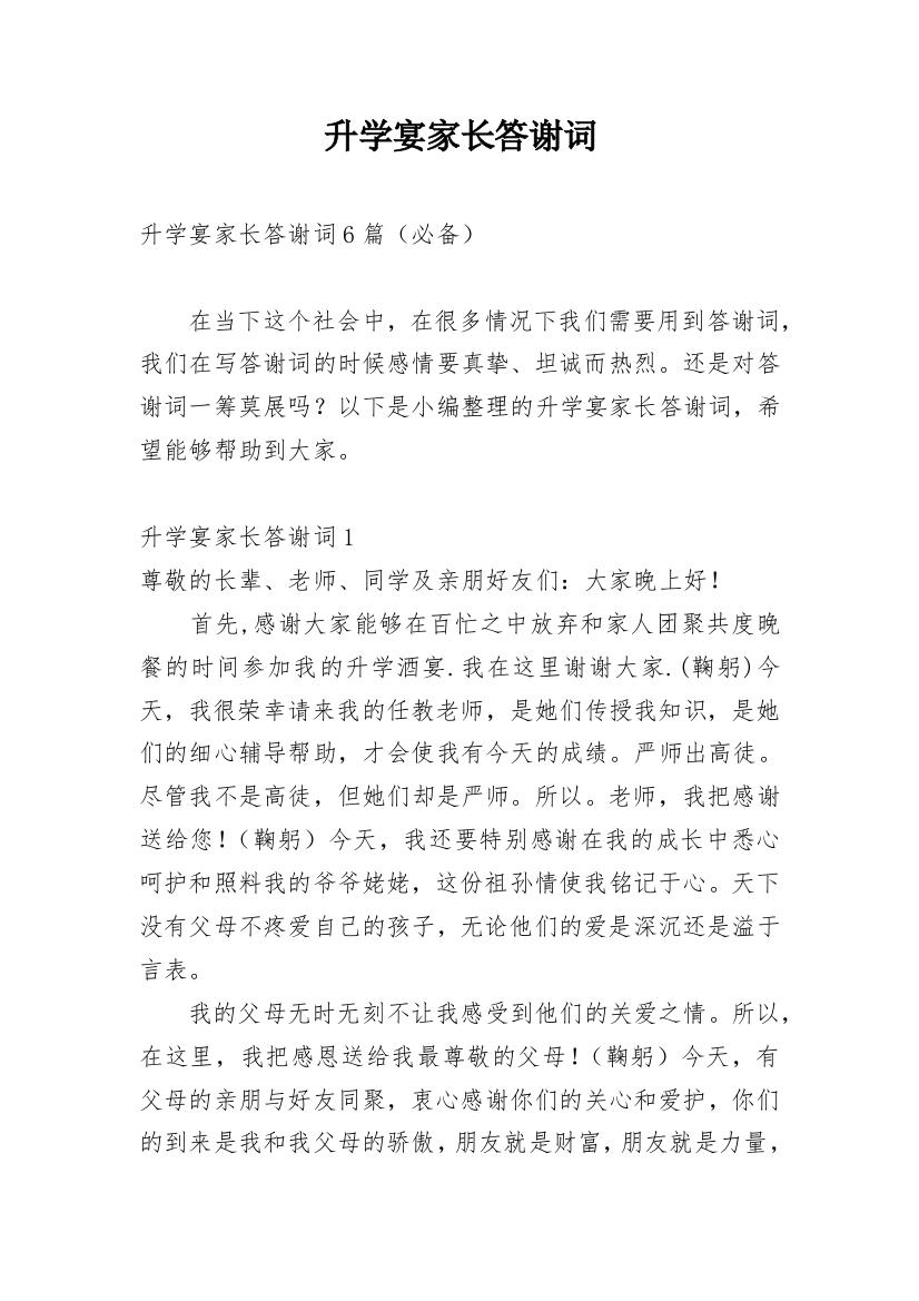 升学宴家长答谢词_105