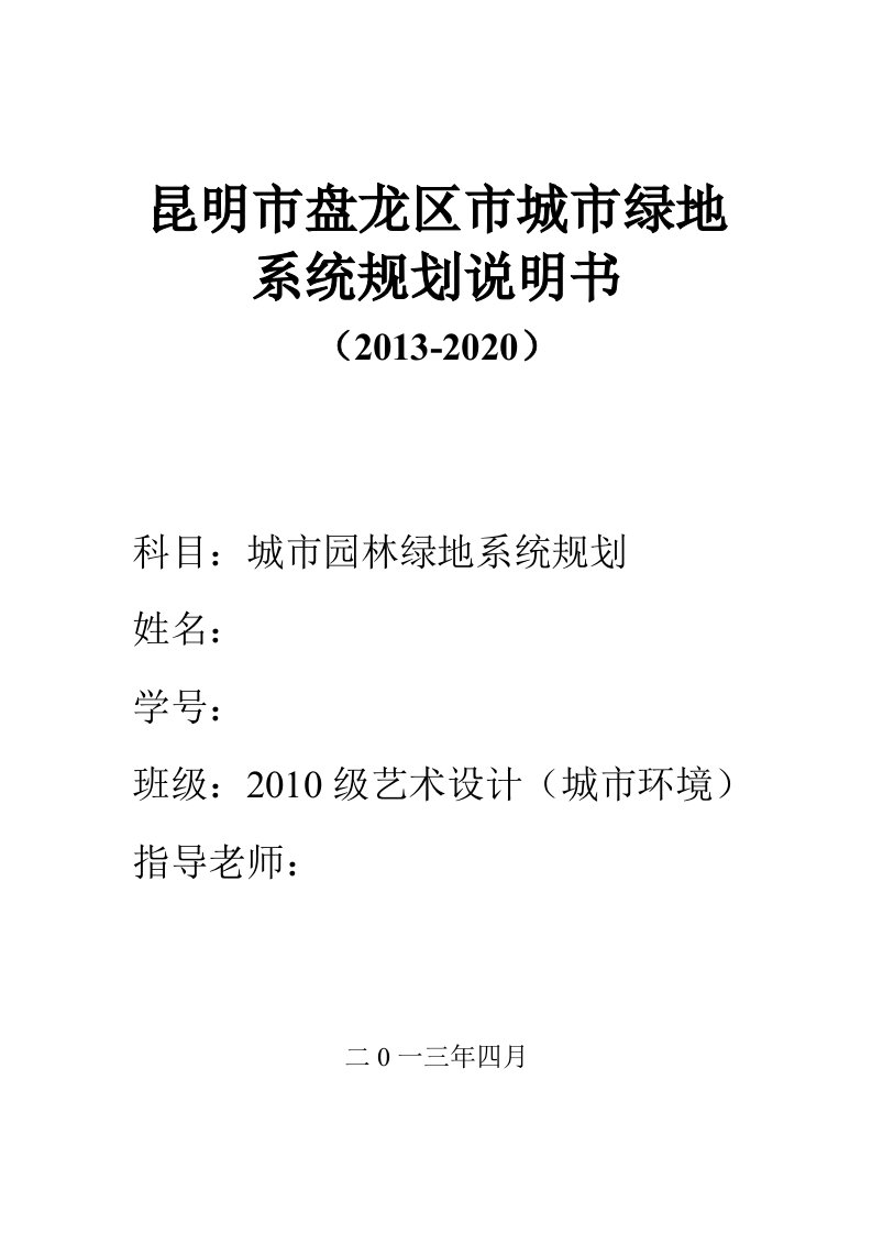 昆明市盘龙区市城市绿地系统规划说明书