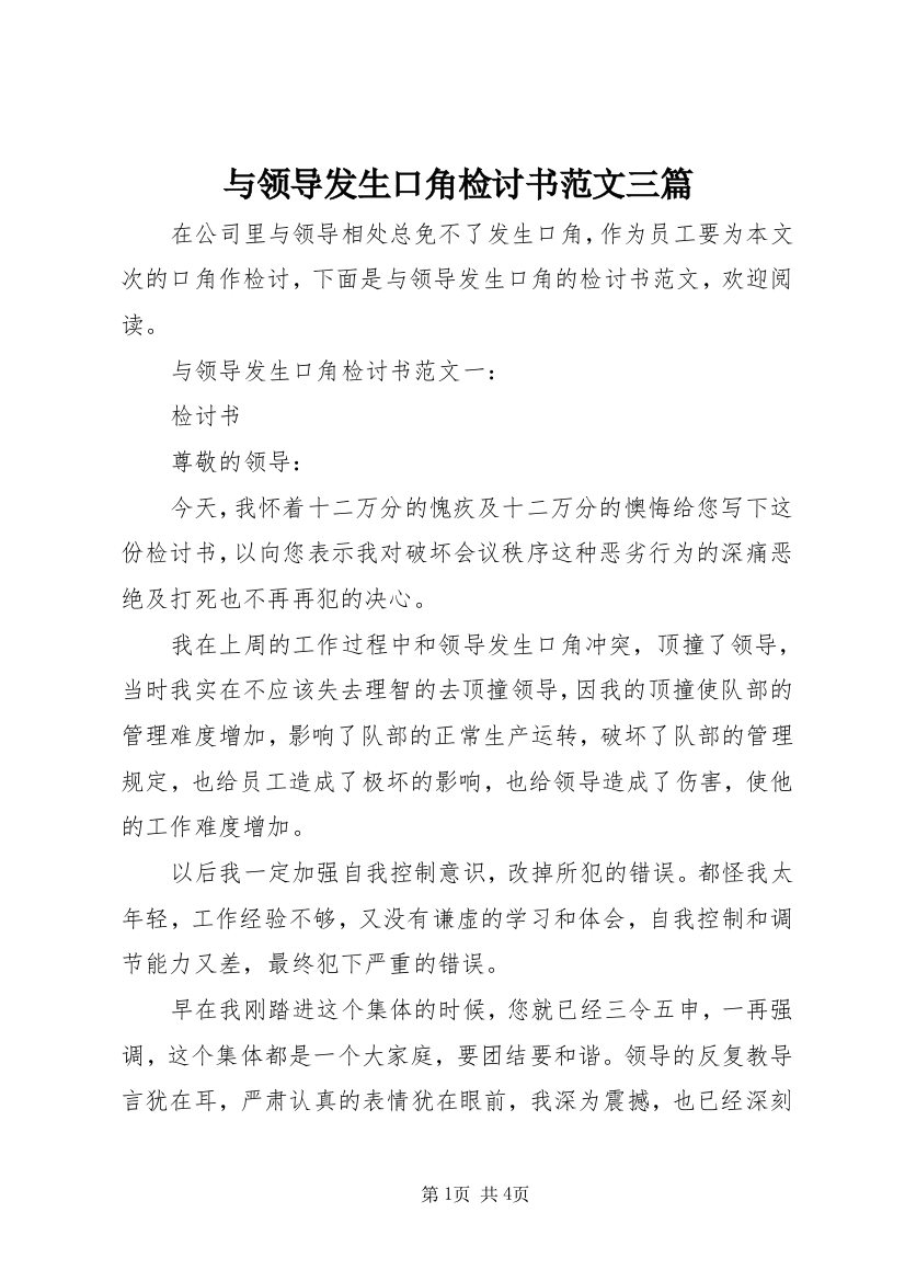 与领导发生口角检讨书范文三篇