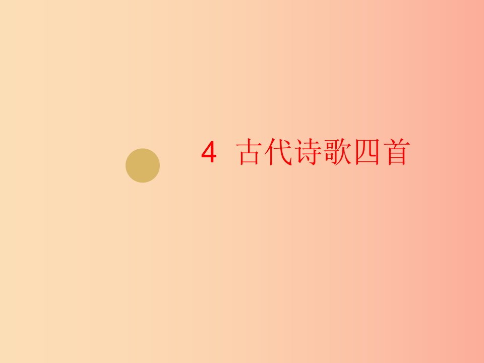 2019年七年级语文上册第一单元4古代诗歌四首课件1新人教版