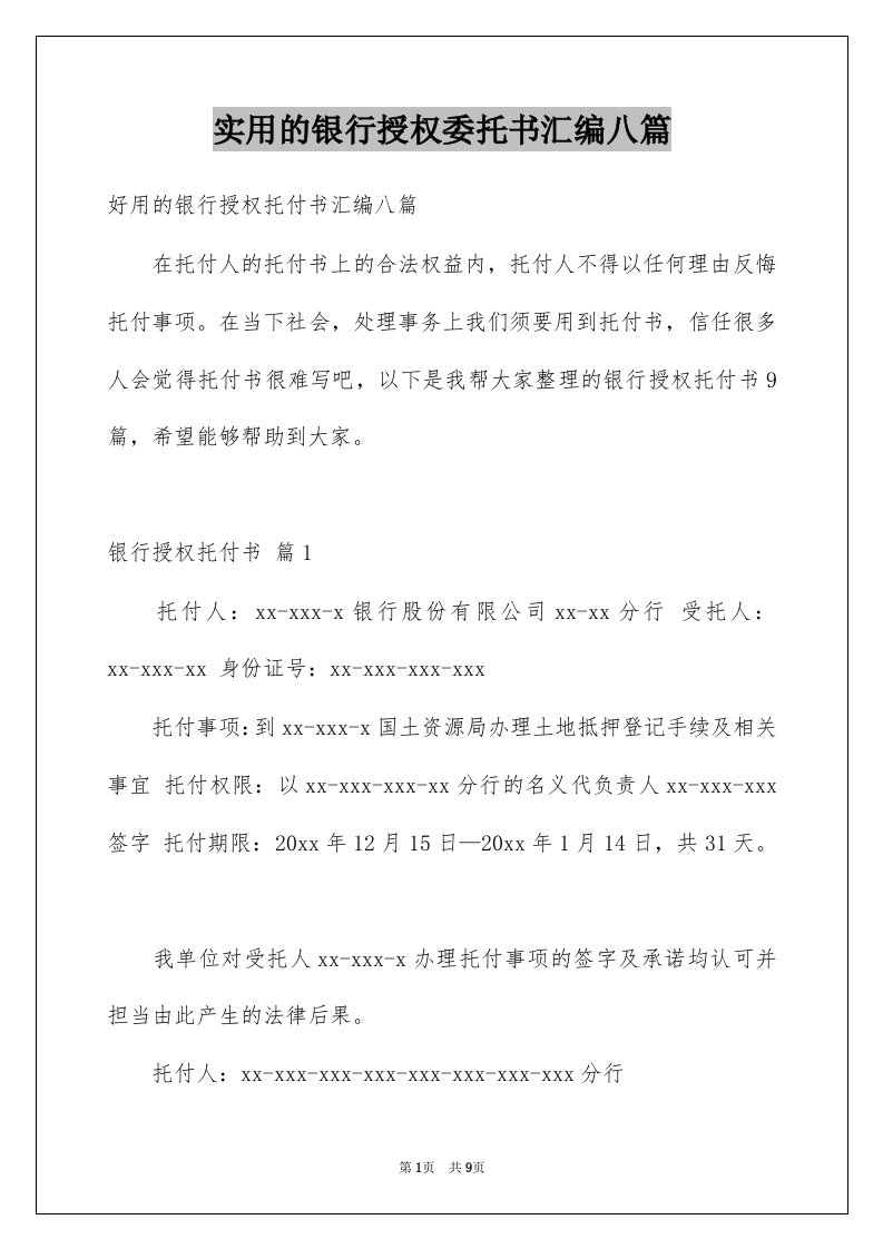 实用的银行授权委托书汇编八篇