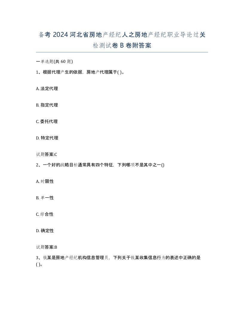 备考2024河北省房地产经纪人之房地产经纪职业导论过关检测试卷B卷附答案