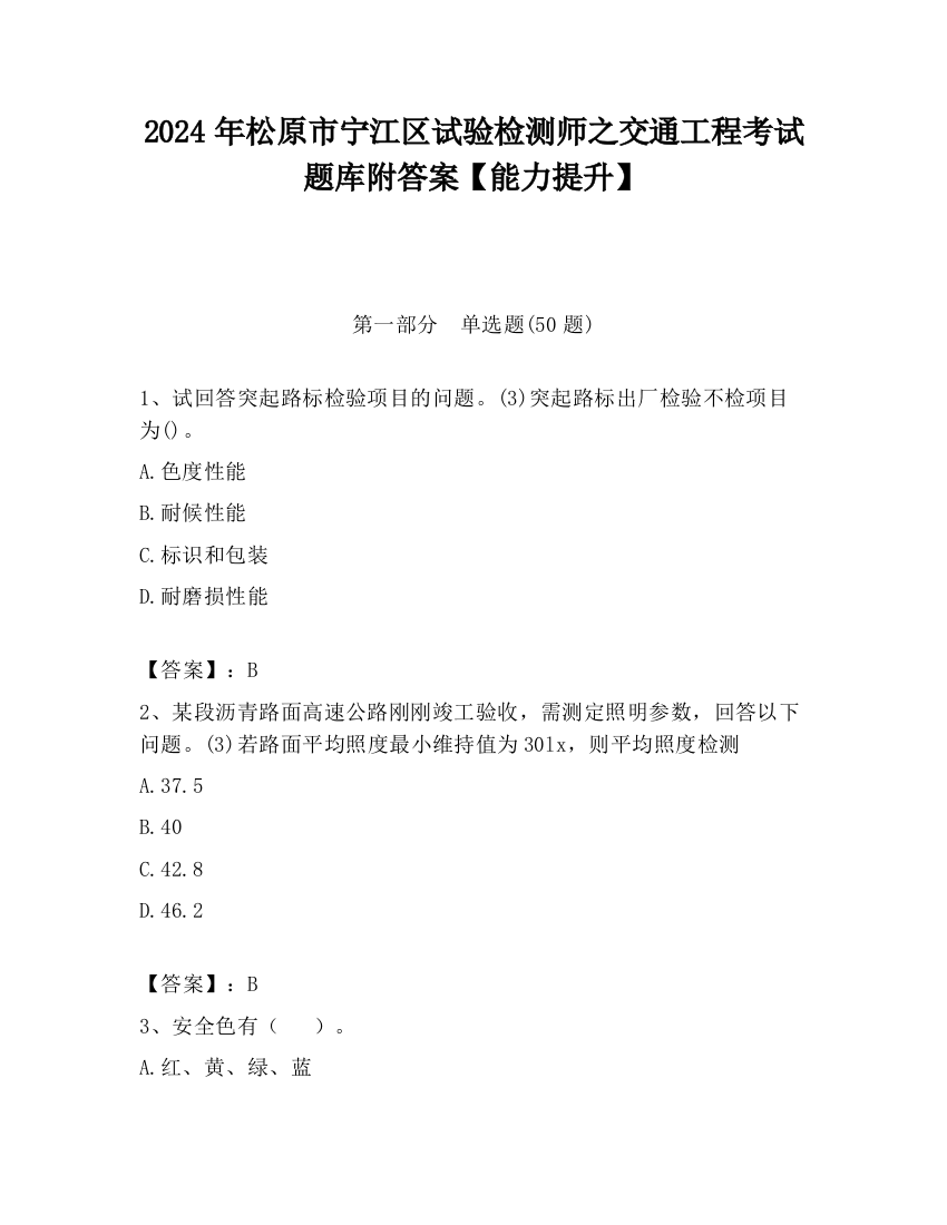 2024年松原市宁江区试验检测师之交通工程考试题库附答案【能力提升】