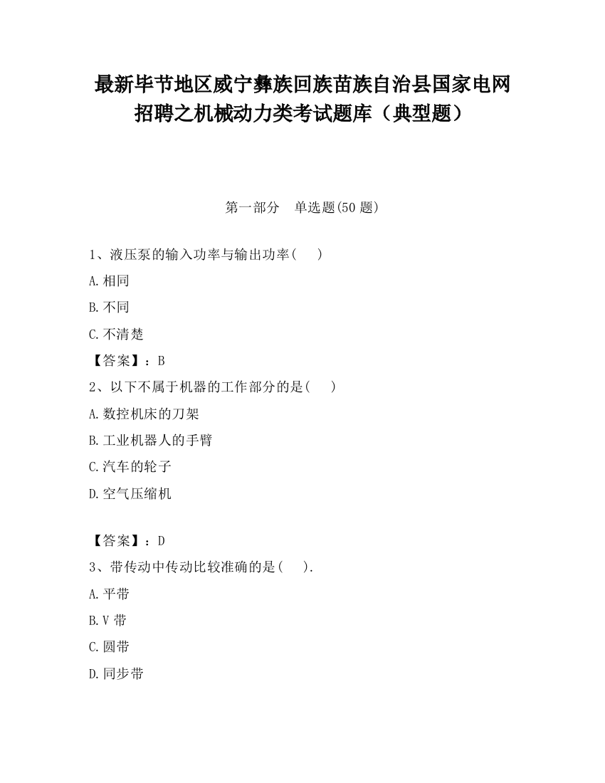 最新毕节地区威宁彝族回族苗族自治县国家电网招聘之机械动力类考试题库（典型题）