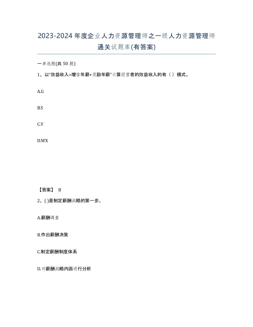 20232024年度企业人力资源管理师之一级人力资源管理师通关试题库有答案